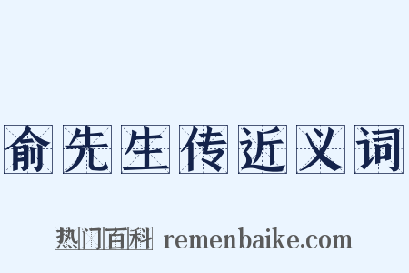 俞先生传近义词是什么意思的图片
